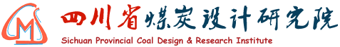 四川省煤炭设计研究院