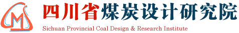 四川省煤炭设计研究院